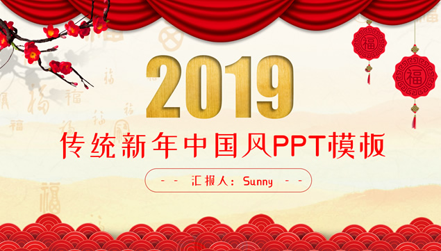 传统新春新年中国风工作计划PPT模板